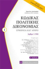 Κώδικας Πολιτικής Δικονομίας: Ερμηνεία κατ' άρθρο