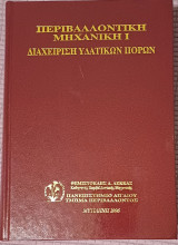 Περιβαλλοντική Μηχανική Ι Διαχείριση υδατικών πόρων