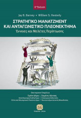 Στρατηγικό Μάνατζμεντ και Ανταγωνιστικό Πλεονέκτημα