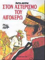 Κόρτο Μαλτέζε Στον αστερισμό του αιγόκερω
