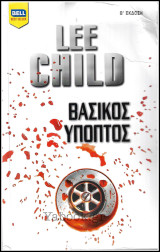 Βίπερ Λογοτεχνικά Bell Best-Seller #728: Βασικός ύποπτος