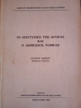 Οι αποτυχιες της αγορας και ο δημοσιος τομεας