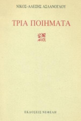 Τρία ποιήματα (Ο θάνατος του Μύρωνα – Νοσοκομείο εκστρατείας – Αργό πετρέλαιο). Σελ. 37.