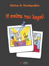 Η σούπα του λαγού