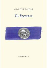 Οι άφαντοι