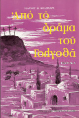 Απο το δραμα του γολγοθα
