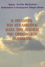 Η πρόληψη του εγκλήματος κατά την άσκηση της Ορθοδόξου εκκλησίας