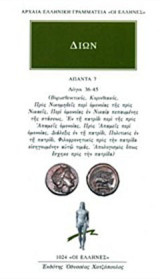 Άπαντα 7: Λόγοι 36-45: Βορυσθενιτικός, Κορινθιακός, Προς Νικομηδείς περί ομονοίας της προς Νικαείς Περί ομονοίας εν Νικαία πεπαυμένης της στάσεως, Εν τη πατρίδι περί της προς Απαμείς ομονοίας, Προς Απαμείς περί ομονοίας, Διάλεξις εν τη πατρίδι, Πολιτικός 
