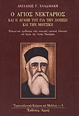 Ο Άγιος Νεκτάριος και η αγάπη του για την ποίηση και την μουσική: Εισαγωγικό σχεδίασμα στην ποιητική-μουσική διάσταση του έργου του Αγίου Νεκταρίου