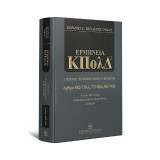 Ασφαλιστικά μέτρα - Διαδικασία Εκούσιας Δικαιοδοσίας - Διαιτησία, 2η έκδ., 2020