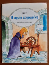 Η Ωραία κοιμωμένη