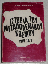Ιστορια του μεταπολεμικου κοσμου 1945-70 δομνας βισβιζη-δοντα 1973