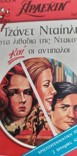Στα λιβάδια της Ντακότα και οι Αντίπαλοι Συλλογη 228