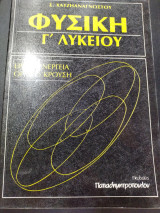 Φυσική γ λυκ εργο ενέργεια ορμή κρούση
