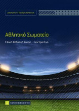 Αθλητικό Σωματείο: Ειδικό Αθλητικό Δίκαιο - Lex Sportiva