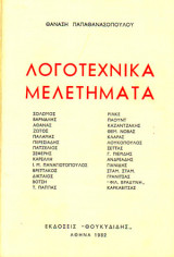 Λογοτεχνικά Μελετήματα