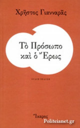 ΤΟ ΠΡΟΣΩΠΟ ΚΑΙ Ο ΕΡΩΣ