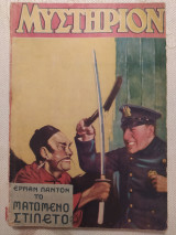 Μυστήριον (Α' Περίοδος) τεύχος 7