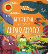 ΚΡΥΦΤΟΥΛΙ ΜΕ ΤΟΥΣ ΔΕΙΝΟΣΑΥΡΟΥΣ