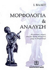 Μορφολογία και ανάλυση