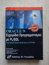 Oracle 9i Εγχειρίδιο Προγραμματισμού με Pl/Sql