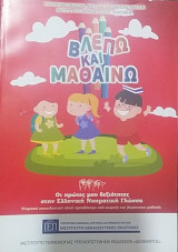 Βλέπω και μαθαίνω, Οι πρώτες μου δεξιότητες στην Ελληνική Νοηματική Γλώσσα