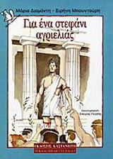 Για ένα στεφάνι αγριελιάς
