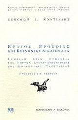 Κράτος πρόνοιας και κοινωνικά δικαιώματα: Συμβολή στην ερμηνεία των μορφών συνταγματοποίησης της κοινωνικής προστασίας