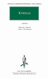 Άπαντα: Μαρτυρίαι. Περσικά. Ινδικά. Αποσπάσματα.