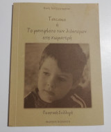 Toscana ή το μανιφέστο των λιόσπορων στη χωματερή