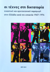 Οι τέχνες στη δικτατορία: εικαστική και αρχιτεκτονική παραγωγή στην Ελλάδα κατά την επταετία 1967-1974