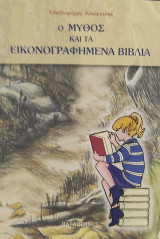 Ο Μύθος και τα εικονογραφημένα βιβλία