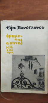 Δρόμοι της Αθήνας
