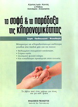 Τα σοφά και τα παράδοξα της κληρονομικότητας: Μπορούμε να κληροδοτήσουμε καλύτερα γονίδια στα παιδιά μας για να έχουν βελτιωμένη πνευματική κατάσταση, στέρεα υγεία, δυναμικό ψυχικό κόσμο και ευκολότερη προσέγγιση στην ευτυχία;
