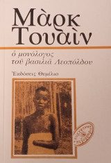 Ο μονόλογος του βασιλιά Λεοπόλδου