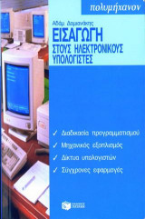 Εισαγωγή στους ηλεκτρονικούς υπολογιστές
