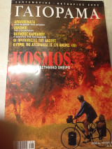 Γαιοραμα Σεπτεμβρίος Οκτωβρίος 2002