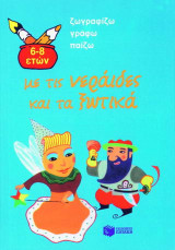 Σχεδιάζω, γράφω, παίζω με τις νεράιδες και τα ξωτικά