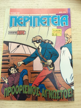 Περιπετεια #586
