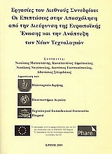Οι επιπτώσεις στην απασχόληση από την διεύρυνση της ευρωπαϊκής ένωσης και την ανάπτυξη των νέων τεχνολογιών: Εργασίες του διεθνούς συνεδρίου: Κρήτη 2005