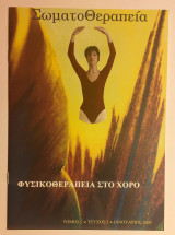 Σωματοθεραπεία Φυσικοθεραπεία στο Χορό