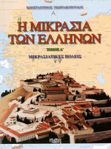 Η ΜΙΚΡΑΣΙΑ ΤΩΝ ΕΛΛΗΝΩΝ (ΠΡΩΤΟΣ ΤΟΜΟΣ-ΠΕΡΙΛΑΜΒΑΝΕΙ ΧΑΡΤΕΣ)