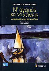 Ν' αγαπάς και να χάνεις