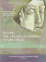 Ιστορία της Αρχαίας Ελληνικής Γραμματειας Α', Β', Γ' γυμνασίου