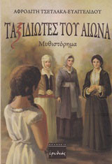 Ταξιδιώτες του αιώνα: Μυθιστόρημα
