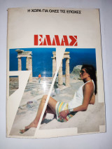 Ελλας 1974 - Η χωρα για ολες τις εποχες