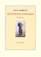 Σπασμένοι άνθρωποι: Ποιήματα