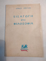 Εισαγωγή στη φιλοσοφία