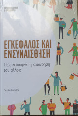 Εγκεφαλος και ενσυναισθηση