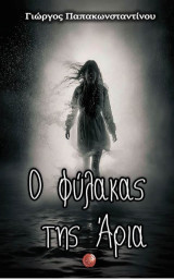 Ο φύλακας της Άρια